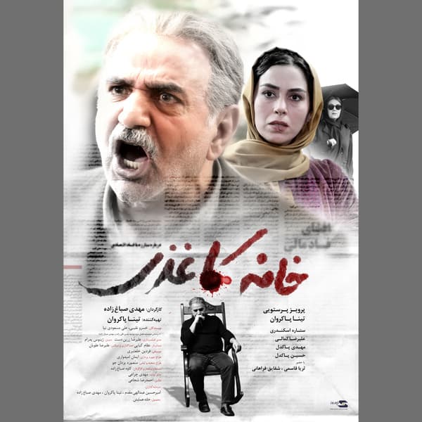 دانلود فیلم خانه کاغذی