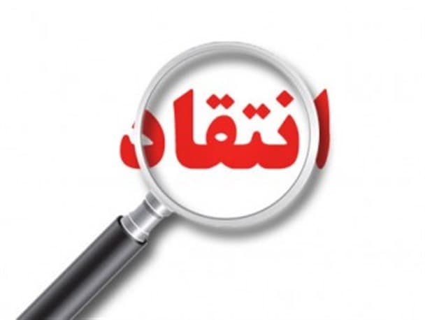 چرا ما ایرانی ها، بعضی آدم ها رو همچون بت می پرستیم؟ چرا میزان انتقادپذیری در پایینترین حد ممکنه؟