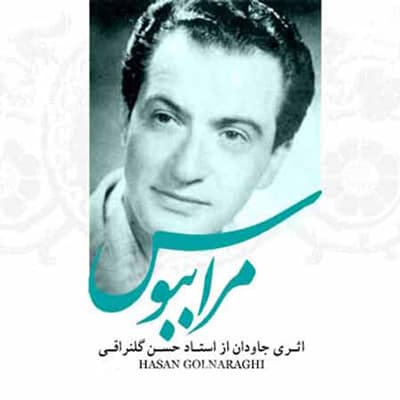 دانلود آهنگ زیبا و قدیمی مرا ببوس از حسن گل نراقی