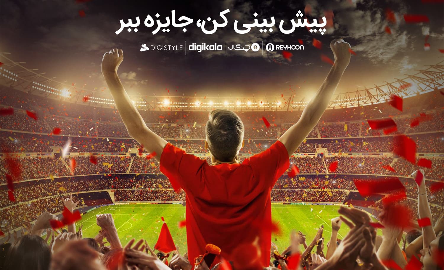 در مسابقه پیش بینی طرفداری شرکت کنید و کد تخفیف برنده شوید
