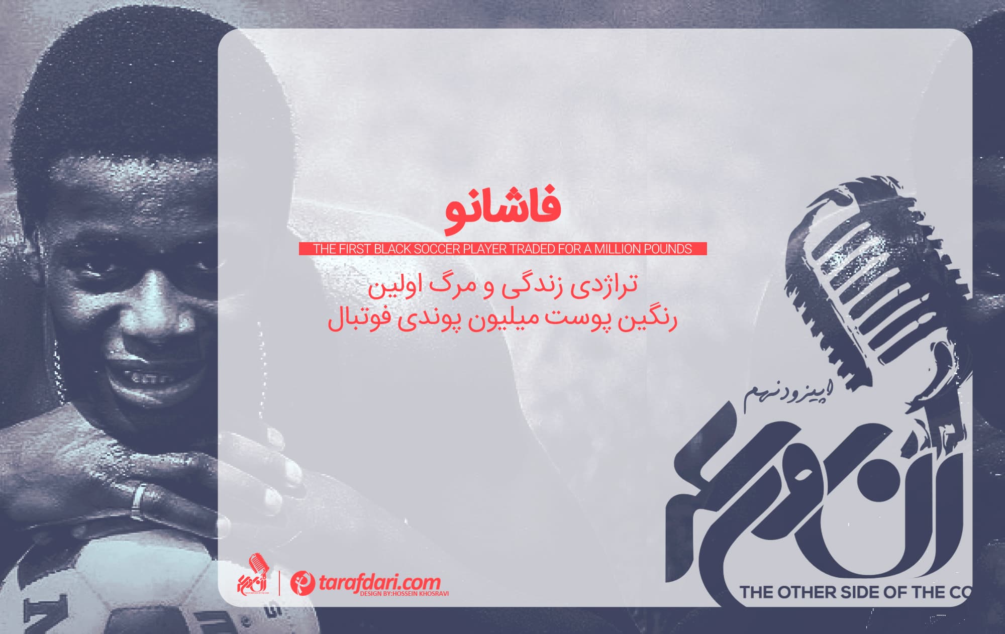 پادکست آن روی سکه (قسمت نهم): فاشانو