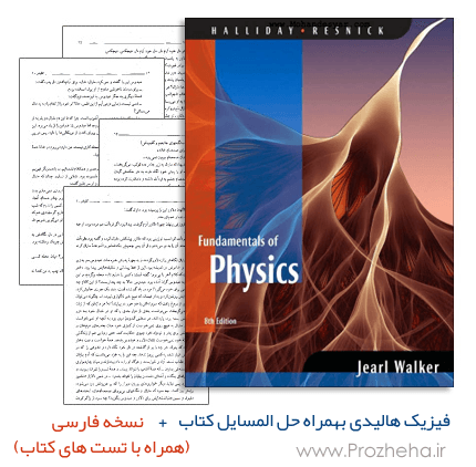 حل المسائل فیزیک هالیدی جلدسوم ویرایش پنجم