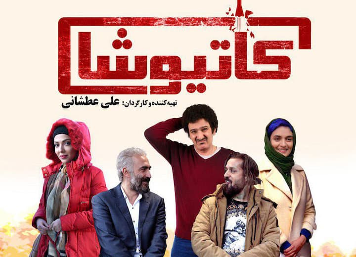 دانلود فیلم سینمایی کمدی «کاتیوشا»