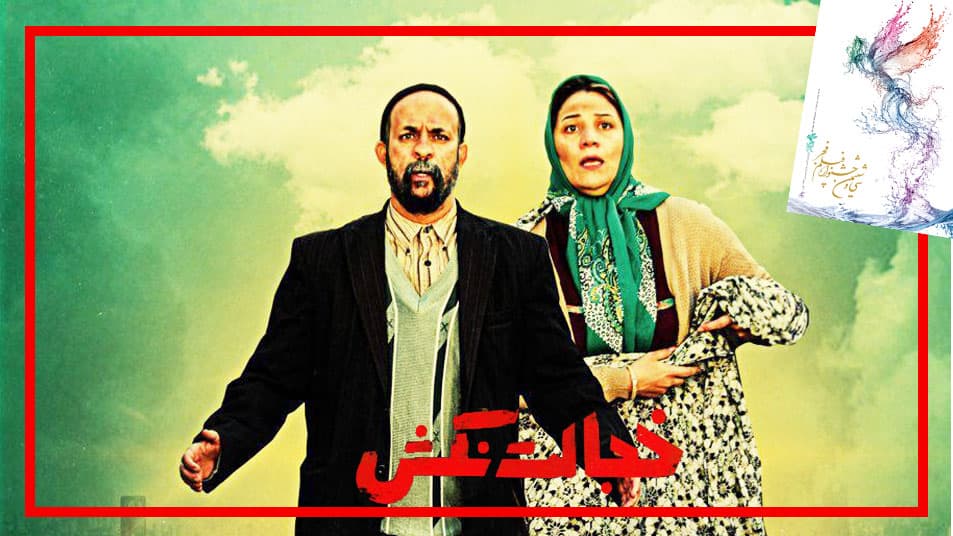 دانلود فیلم سینمایی کمدی "خجالت نکش"