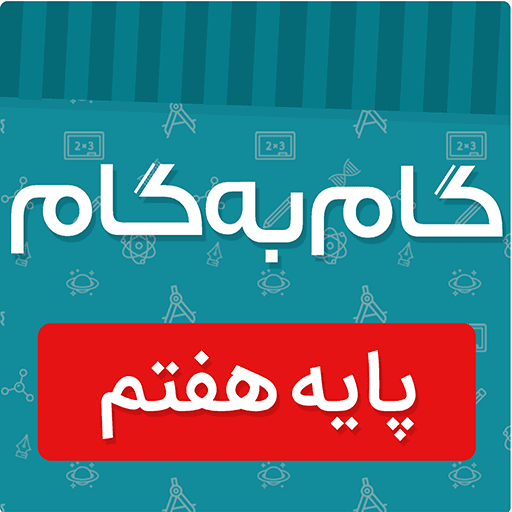 دانلود گام به گام پایه هفتم و هشتم؛ تمام دروس