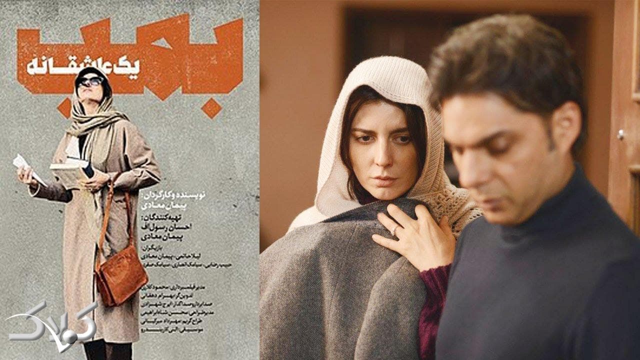 دانلود فیلم سینمایی بمب، یک عاشقانه