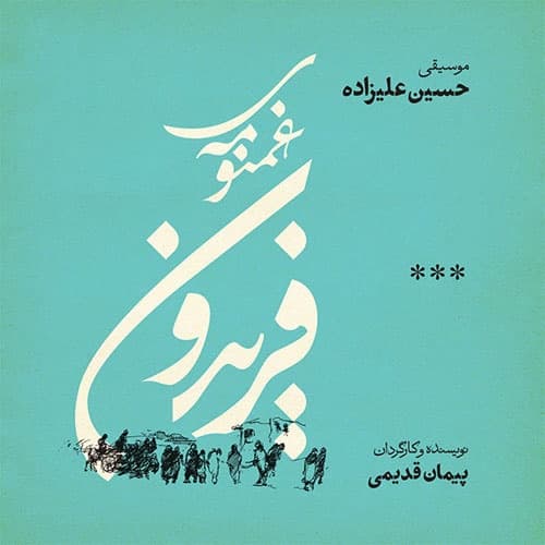 دانلود آلبوم «غمنومه‌ی فریدون» از حسین علیزاده و پیمان قدیمی | با صدای صابر ابر، فرهاد اصلانی، آیدا شامملو و فاطمه معمتدآریا