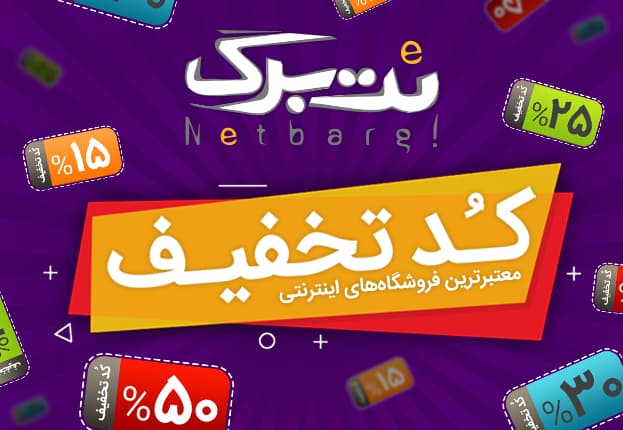 چطور در خریدهای اینترنتی تخفیف بگیریم؟