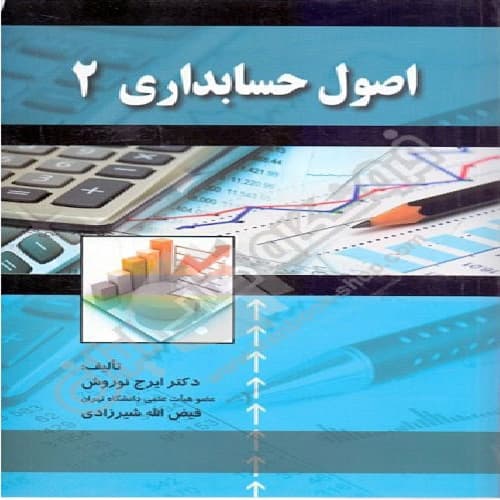 دانلود حل تمرین اصول حسابداری2 استاد نوروش و فیض الله شیرزادی به صورت رایگان