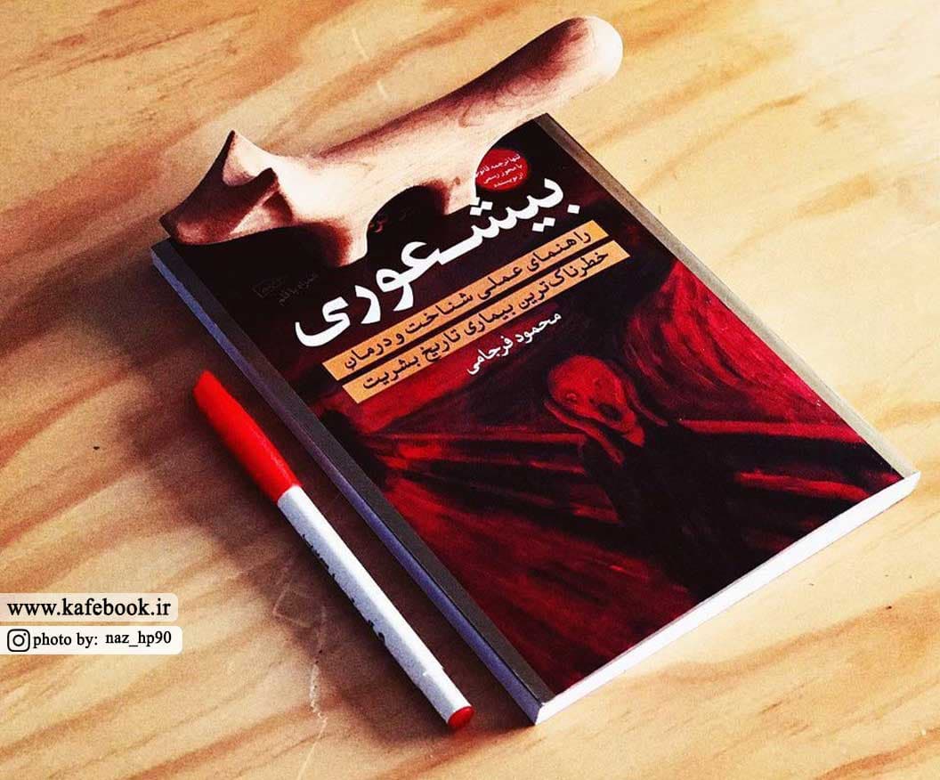 کتابخانه طرفداری: بی شعوری اثر خاویر کرمنت 