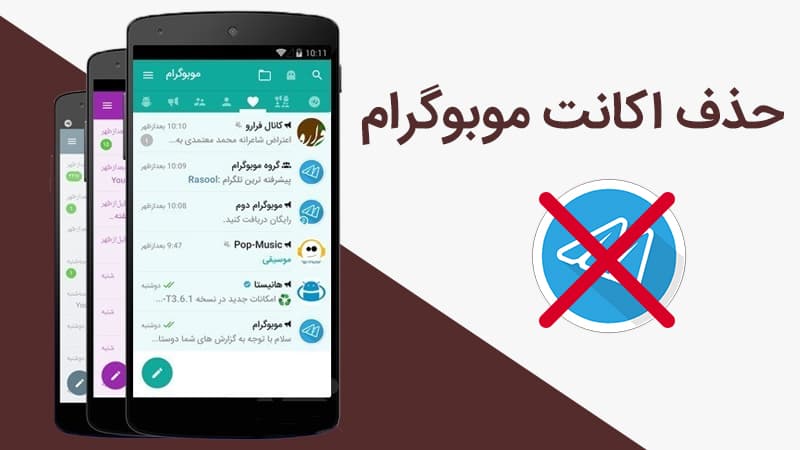 آموزش تصویری حذف اکانت موبوگرام