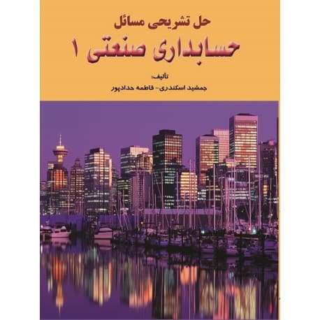 دانلود حل تشریحی مسائل فصل 5 و 6 حسابداری صنعتی 1 عثمانی چاپ ۹۶