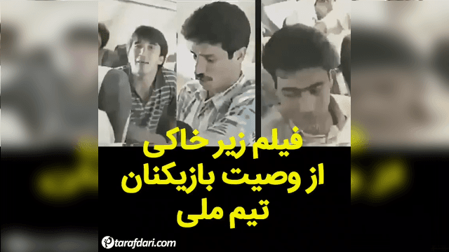 دانلود؛ ویدیوی زیرخاکی از وصیت بازیکنان تیم ملی