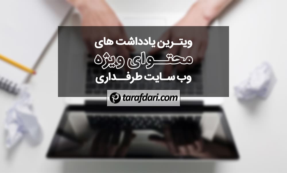 ویترین محتوای ویژه وب‌سایت طرفداری