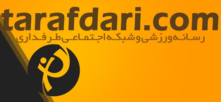 اسامی برندگان مسابقه پیش بینی طرفداری (نیمه اول اسفندماه 97)