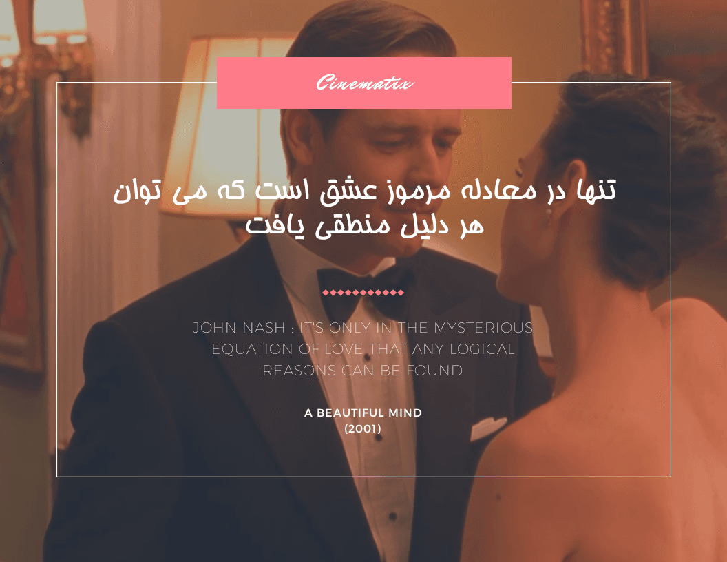 دیالوگ فیلم یک ذهن زیبا