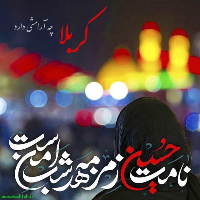 پدرم خادم دربار حسین