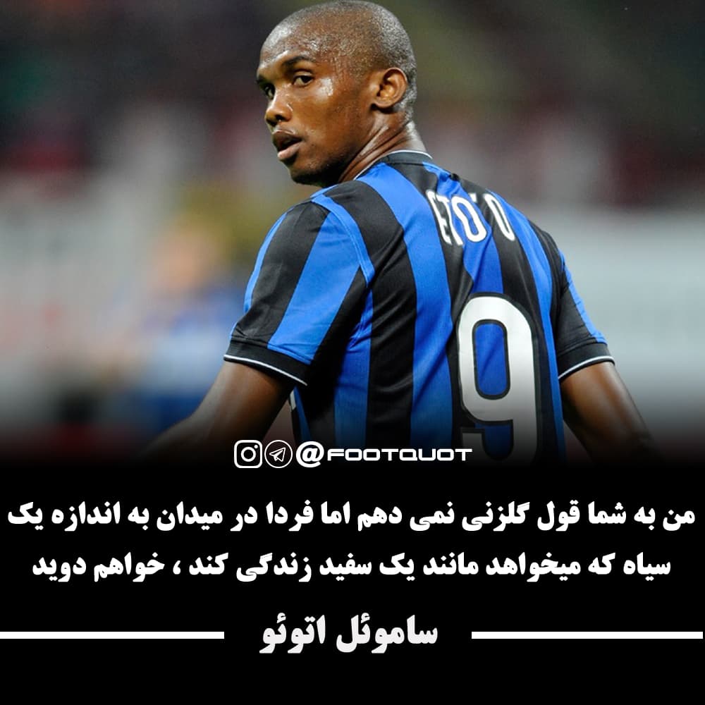 الماس سیاه ساموئل اتوئو ???