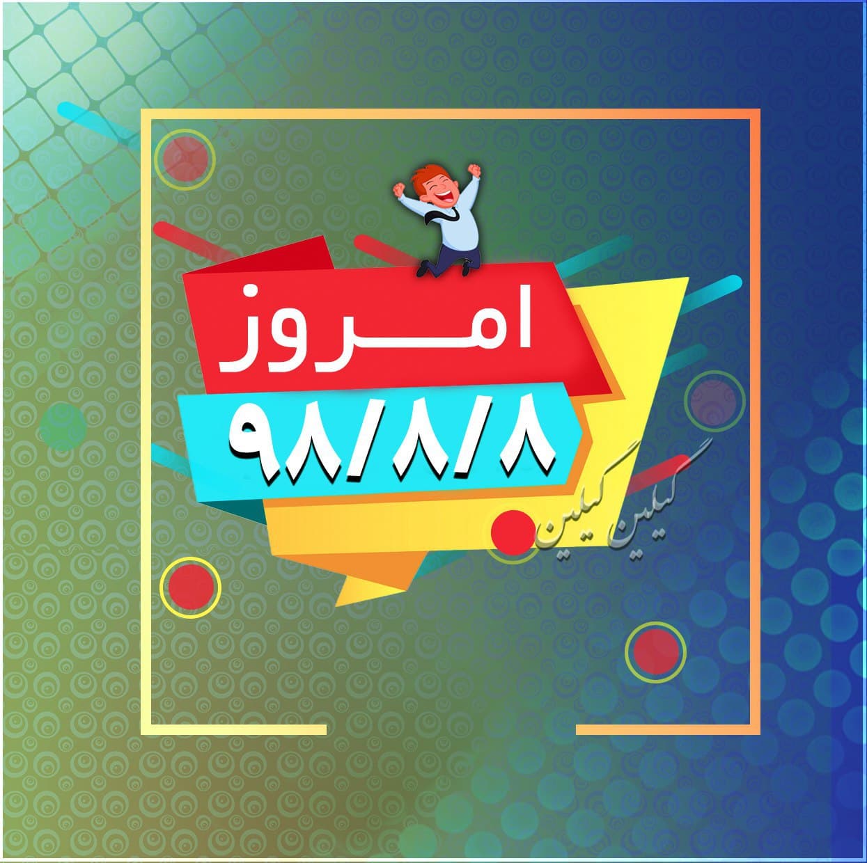 امروز 1398/08/08 مصادف با تولدم :)) 