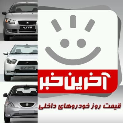 قیمت خودروهای داخلی