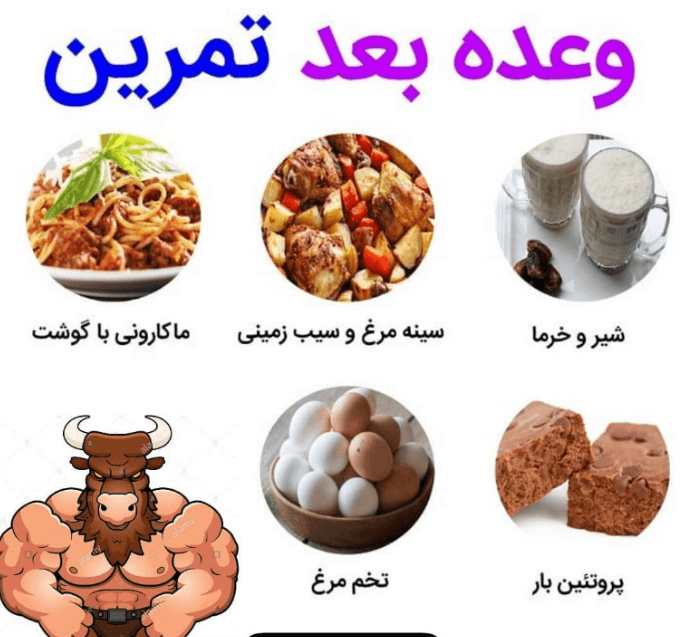 وعده‌های غذایی بعد از تمرین