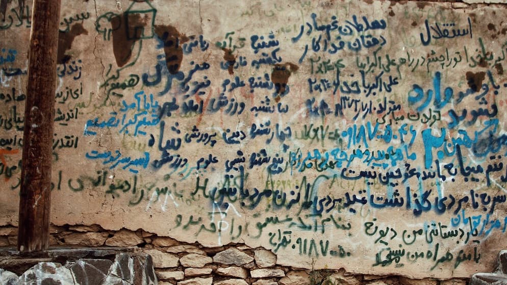 دیوار مزخرف نویسی در تهران !
