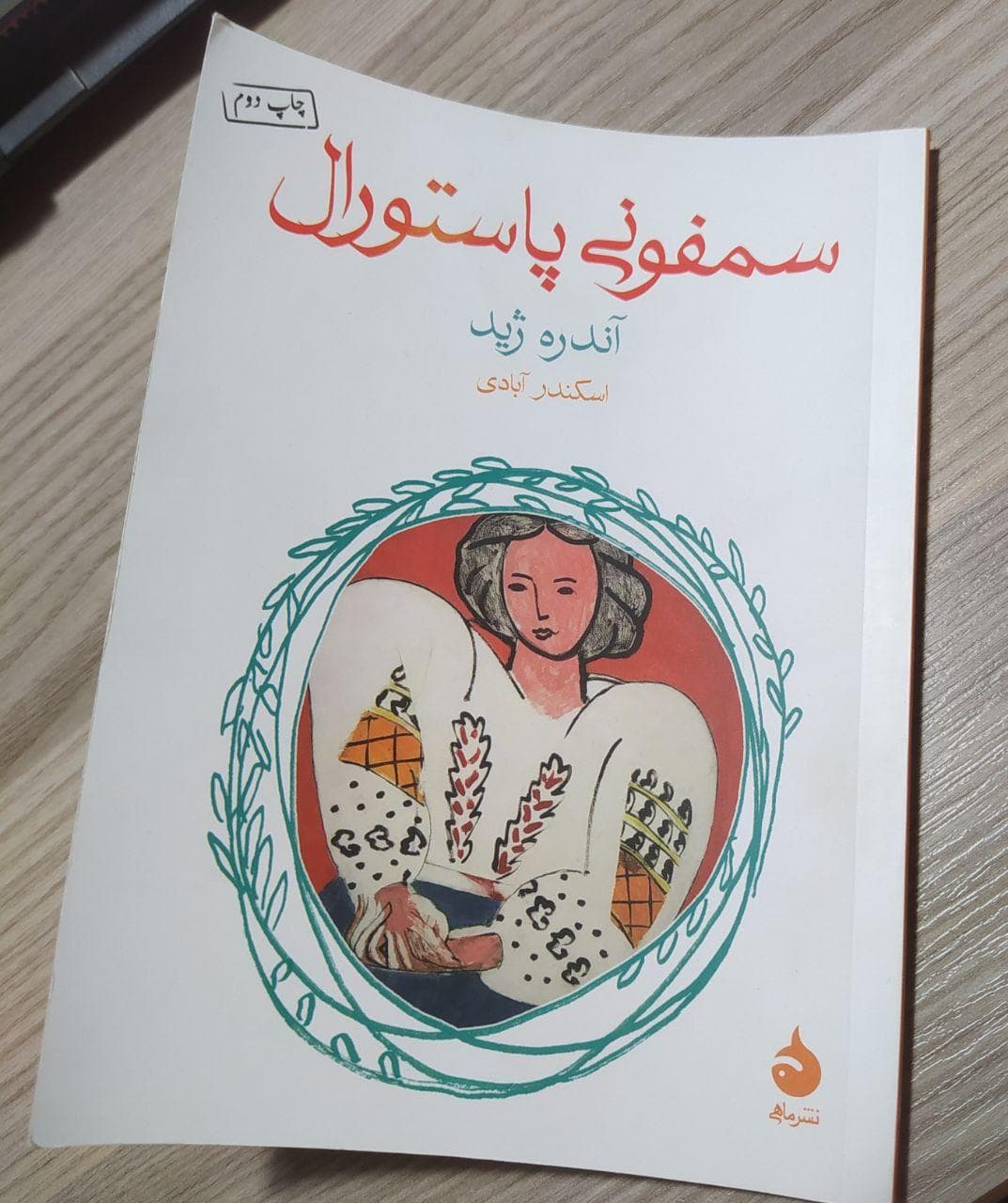  ?معرفی کتاب (2)- سمفونی پاستورال? 