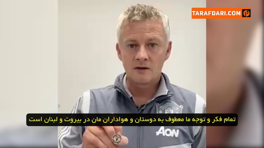 پیام ویدیویی اوله گونار سولسشر برای همدردی با مردم بیروت و لبنان: قوی باشید
