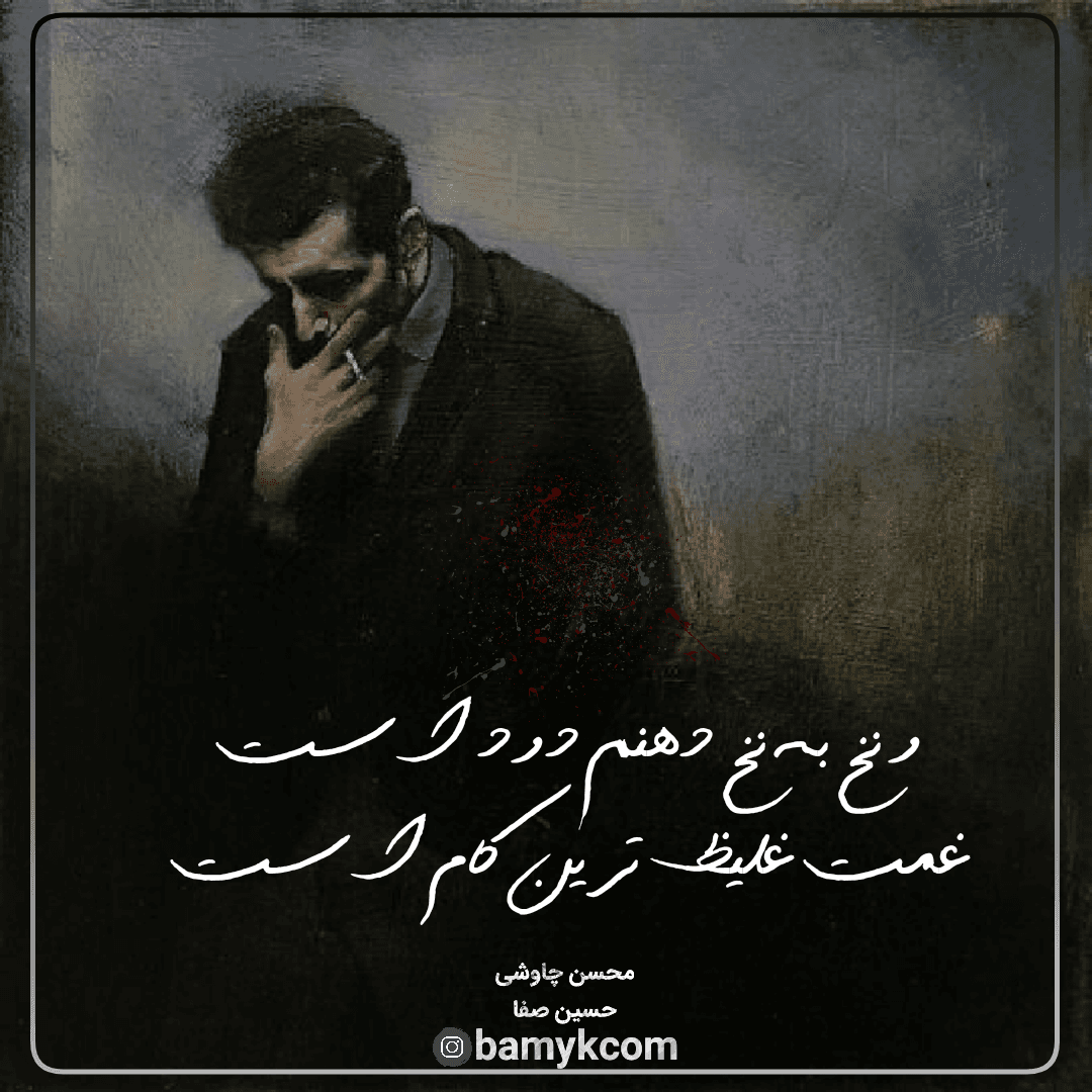 و نخ به نخ دهنم دود است/غمت غلیظ ترین کام است