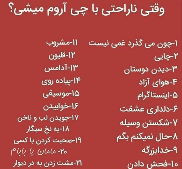 ?وقتی ناراحتی با چی آروم میشی؟