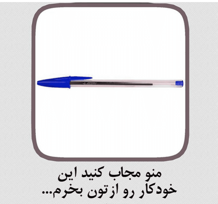 منو مجاب کنید این خودکار رو ازتون بخرم...