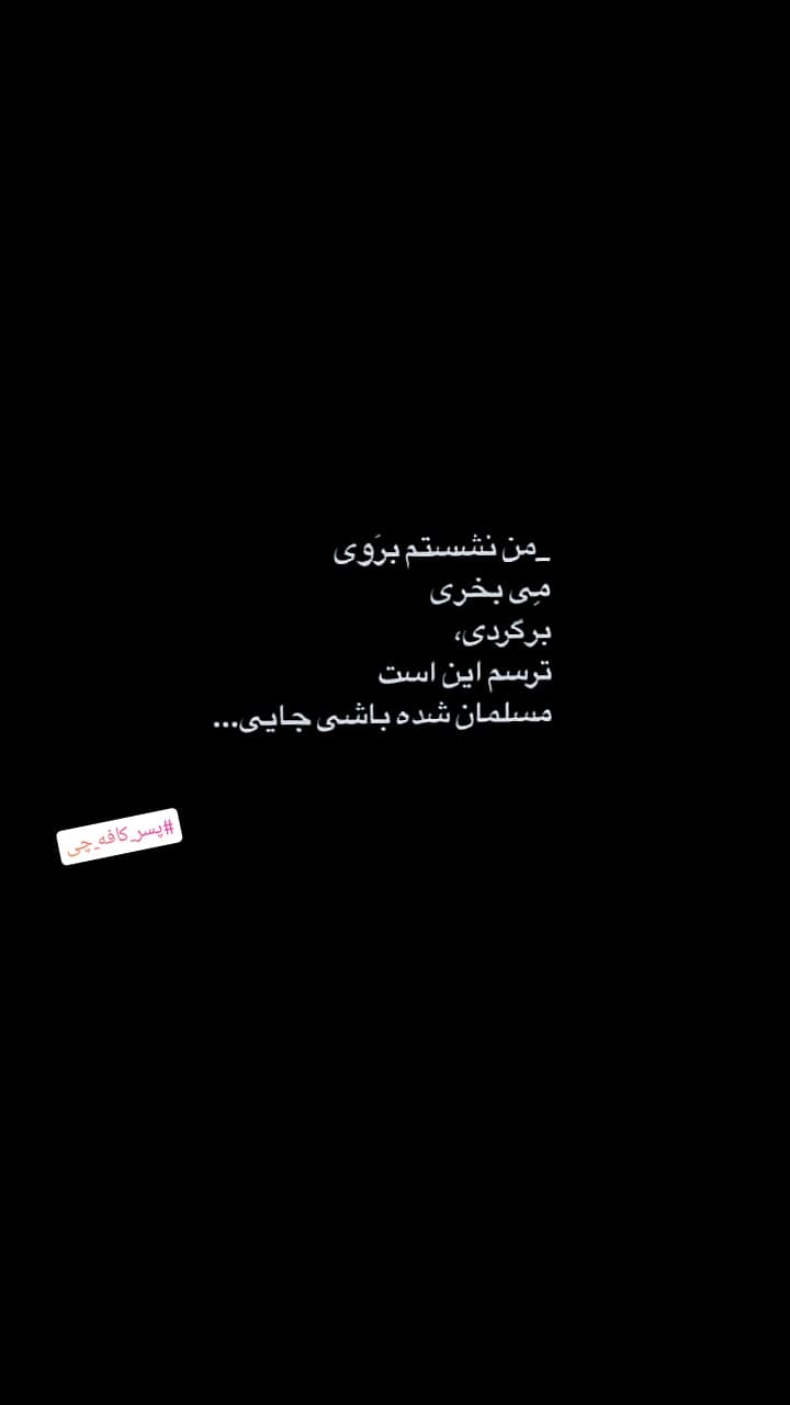 من نشستم بروی مِی بخری برگردی...