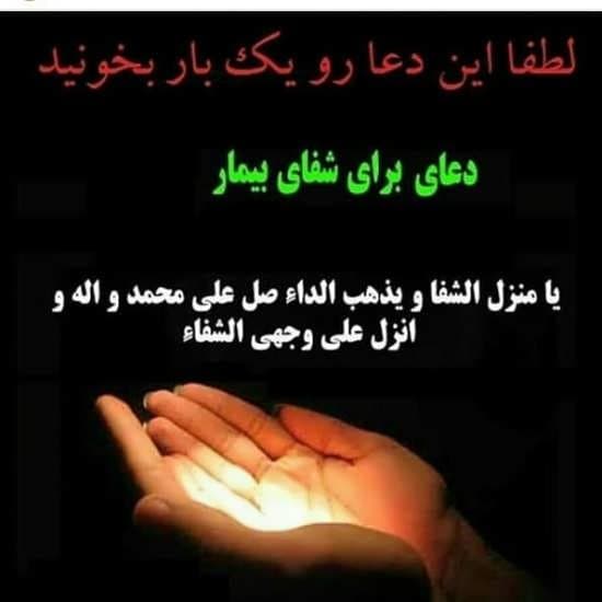 خواهش میکنم هرکی میتونه واسه شفای بیماران(مخصوصا بیمار ما) دعا کنه