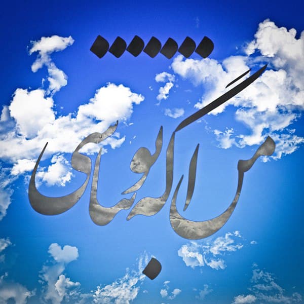 آهنگ من اگه تو نباشی از هیچکس ( توصیه میشه )