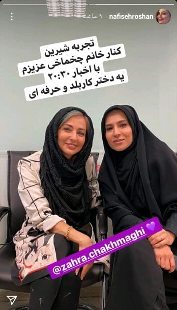 چهره جدید نفیسه روشن در کنار خبرنگار 20:30، زهرا چخماقی+ عکس