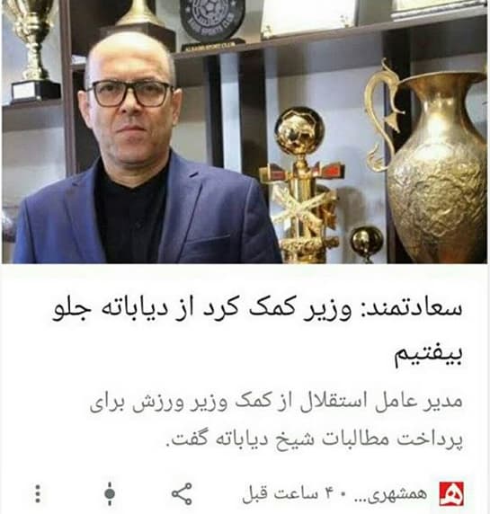 سعادتمند مدیر عامل استقلال از کمک وزیر ورزش برای پرداخت مطالبات شیخ دیاباته خبر داد