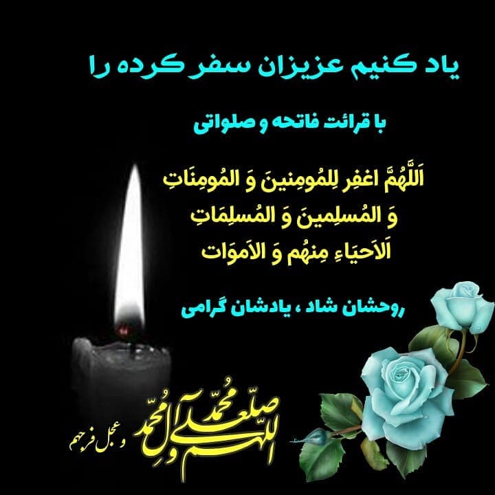 شب جمعه است برای شادی روح پدران و مادران و همه گذشتگانمان و بی وارثان و بد وارثان؛ فاتحه و صلواتی با توجه بخوانیم