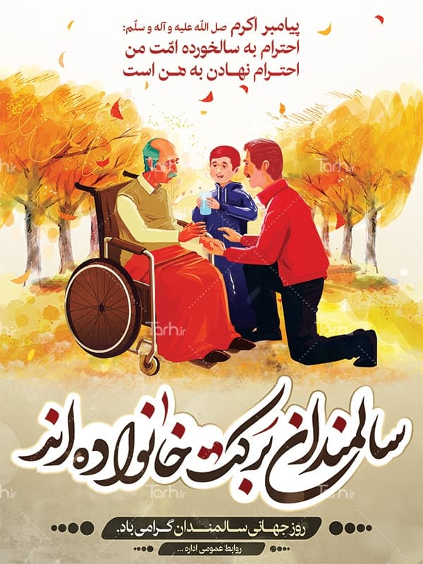  روز جهانی سالمندان است این روز رو گرامی میداریم با احترام ویژه در زندگیمون به سالمندان عزیزمون??❤