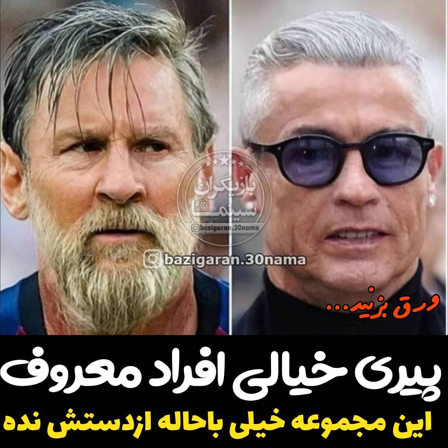 دوران پیری افراد مشهور فوتبالی
