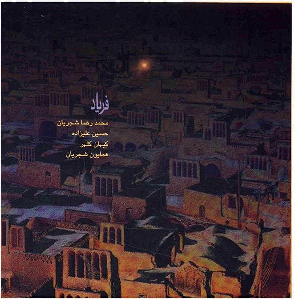 تصنیف فریاد از محمدرضا شجریان 
