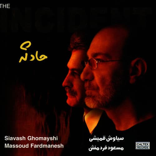 غریبه _ سیاوش قمیشی 