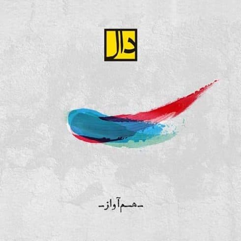 دانلود آهنگ هم آواز گروه دال