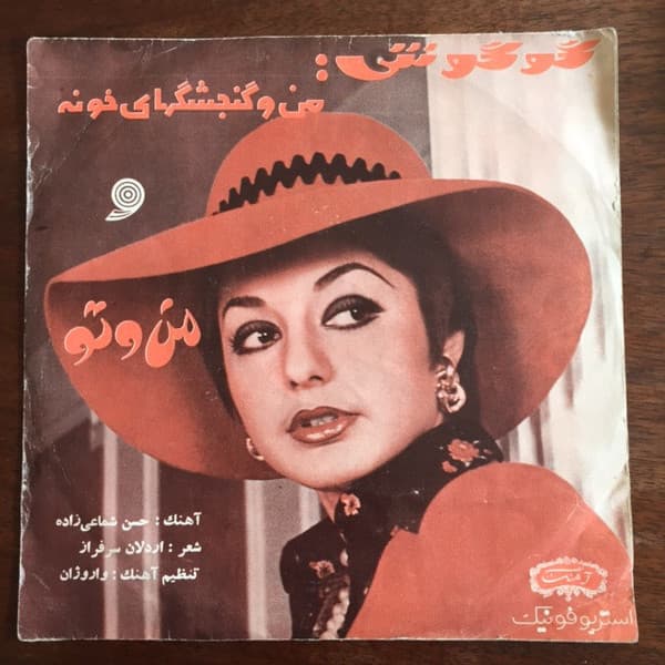 من و تو _ گوگوش 