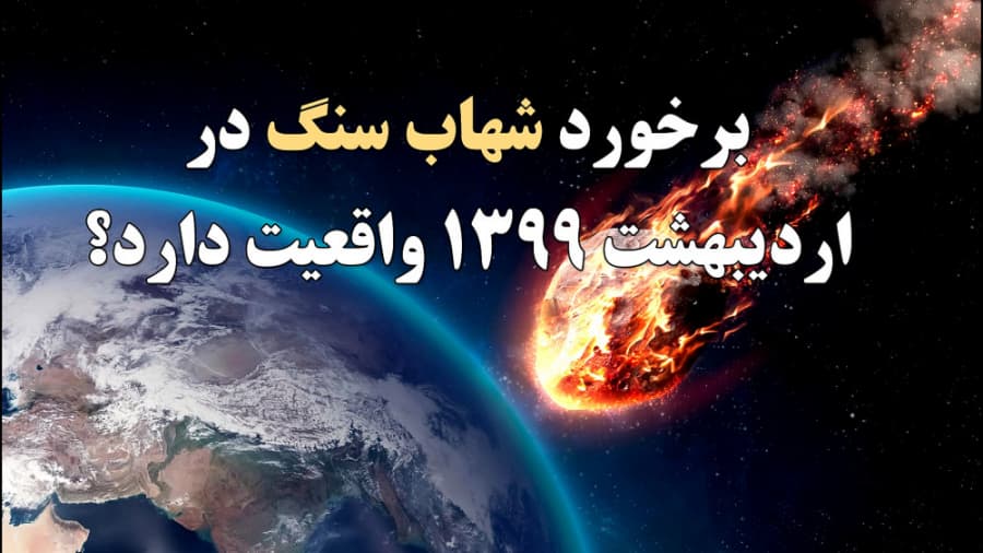 اگه 1000 تا شهاب سنگ به زمین برخورد کنه