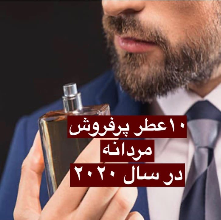 ۱۰ عطر پرفروش مردانه در سال ۲۰۲۰