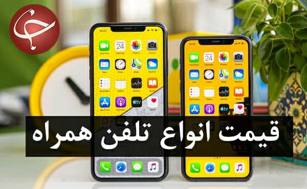 آخرین قیمت انواع تلفن همراه