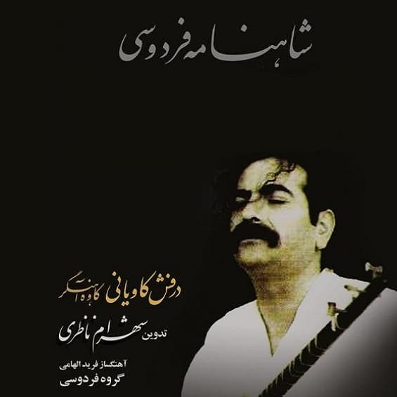 پادشاهی ضحاک | شاهنامه خوانی شهرام ناظری