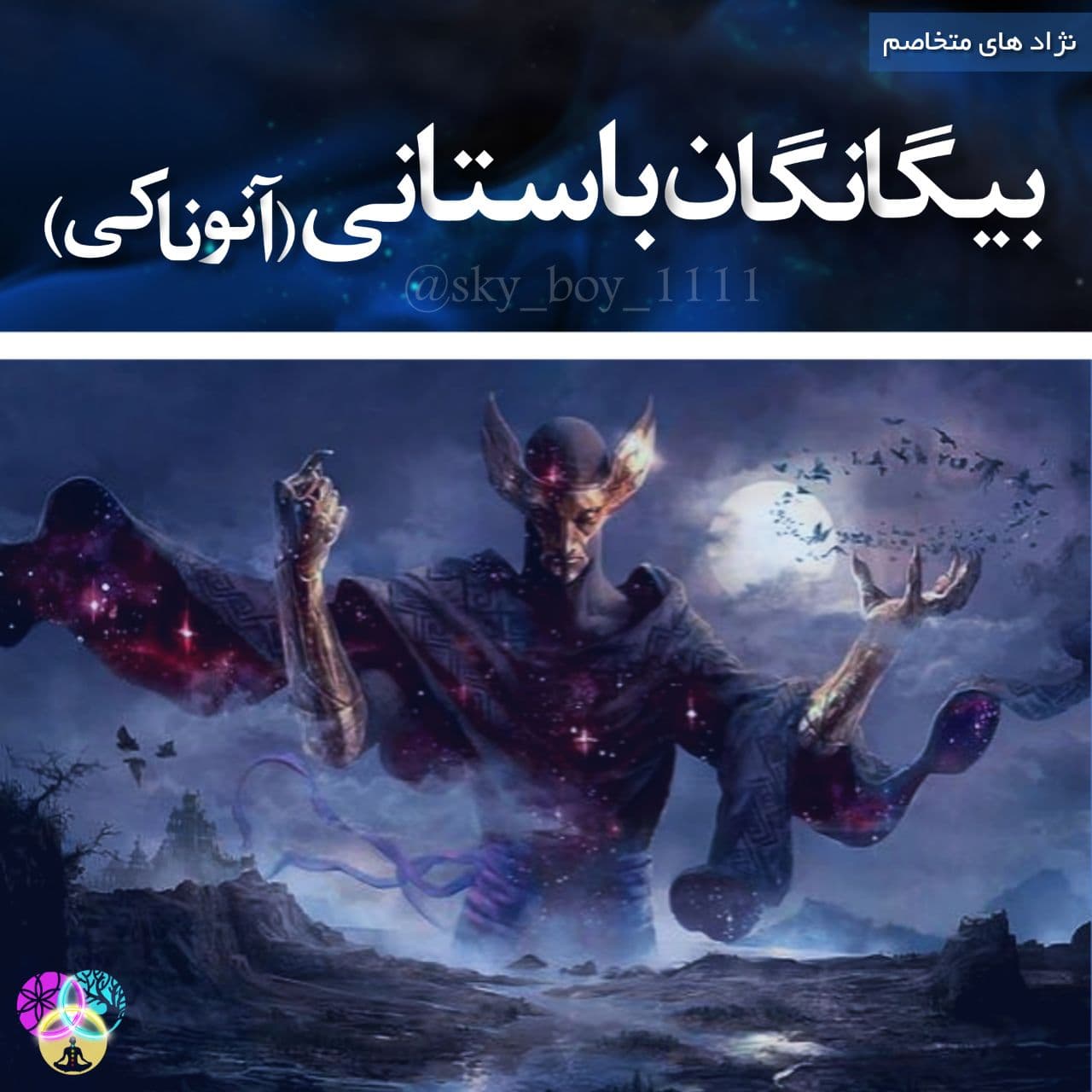 معرفی بیگانگان باستان نژاد آنوناکی 