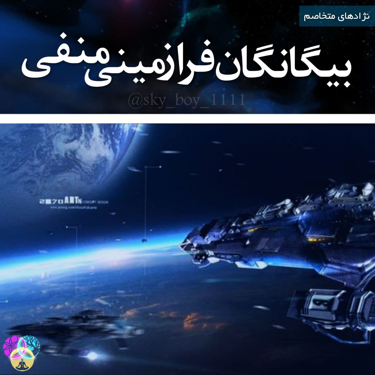 بیگانگان فرازمینی منفی