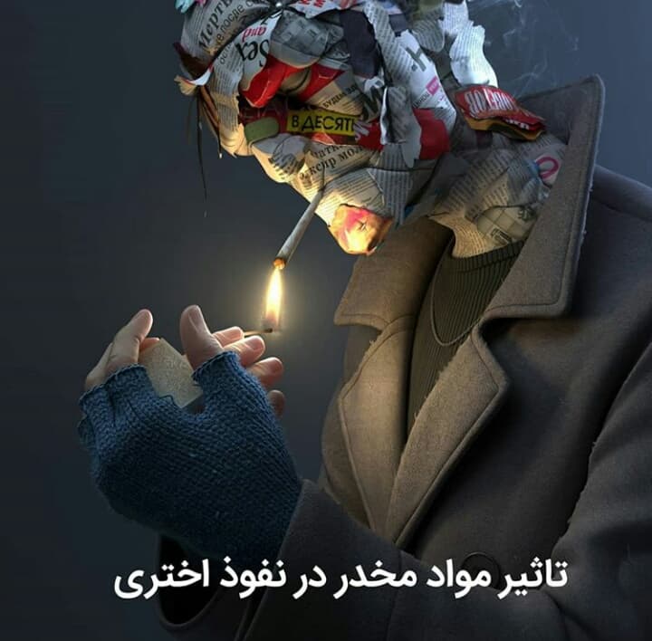 تاثیر مواد مخدر و الکل در نفوذ اختری